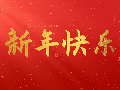 麗水興昌新材料科技股份有限公司祝大家2025新年快樂！